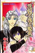 花冠の竜の姫君 (1) (プリンセスC)