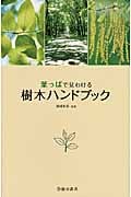 葉っぱで見わける樹木ハンドブック