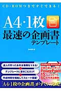 A4・1枚最速の企画書テンプレート CD‐ROMつきですぐできる!