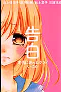 告白 本当にあったツライいじめ
