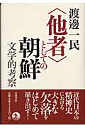「他者」としての朝鮮 文学的考察