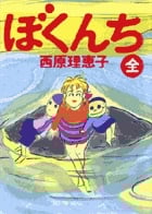 ぼくんち(スペシャル版) 全 (ビッグCスペシャル)