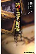 時を巡る肖像 (ジョイ・ノベルス)の詳細を見る