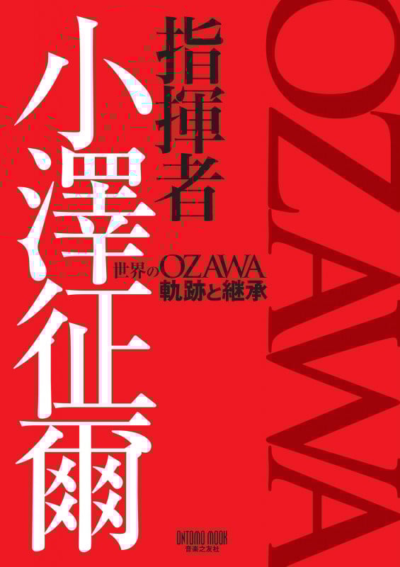 指揮者 小澤征爾 世界のOZAWA軌跡と継承 (ONTOMO MOOK)