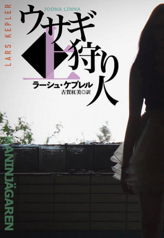 ウサギ狩り人 (上) (扶桑社ミステリー)