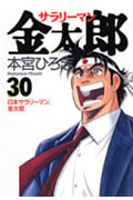 サラリーマン金太郎 (30) (ヤングジャンプC)
