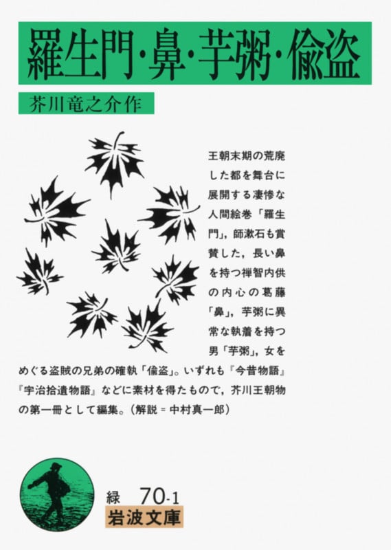羅生門・鼻・芋粥・偸盗 (岩波文庫)