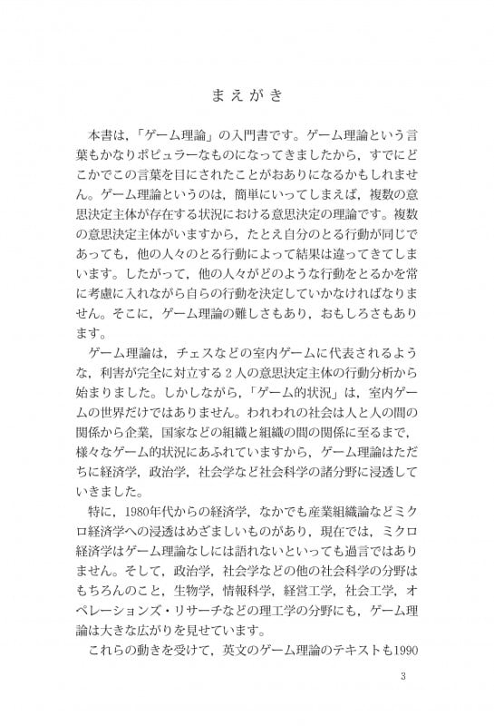 ゲーム理論入門 経済学入門シリーズ (日経文庫)