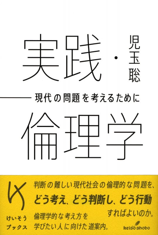 実践・倫理学 現代の問題を考えるために (けいそうブックス)