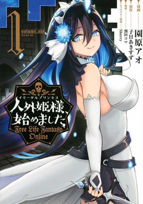 人外姫様、始めました ~Free Life Fantasy Online~(1) (シリウスKC)