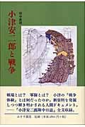 小津安二郎と戦争の詳細を見る