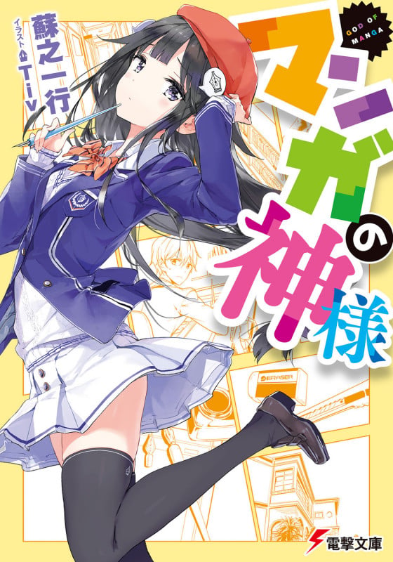 マンガの神様 (1) (電撃文庫)