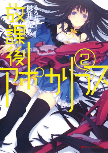 放課後アポカリプス (2) (ダッシュエックス文庫)