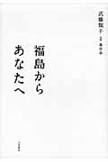 福島からあなたへ
