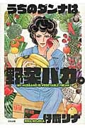 うちのダンナは野菜バカ。 コミックエッセイ