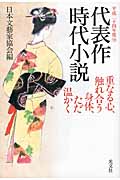 代表作時代小説 58 平成二十四年度 聖なる心、触れ合う身体、ただ温かく
