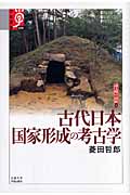 古代日本 国家形成の考古学 諸文明の起源 14 (14) (学術選書 025)