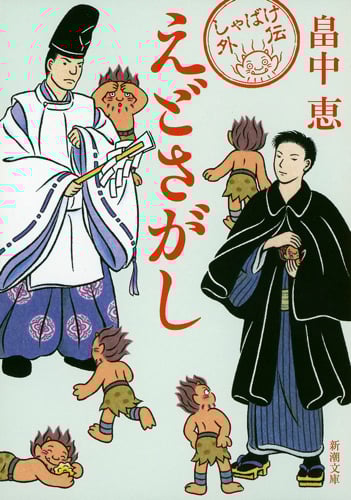 えどさがし しゃばけ 外伝 (新潮文庫)