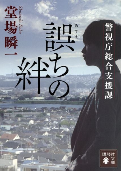 誤ちの絆 警視庁総合支援課 (講談社文庫)の詳細を見る