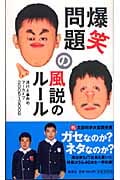 爆笑問題の風説のルールの詳細を見る