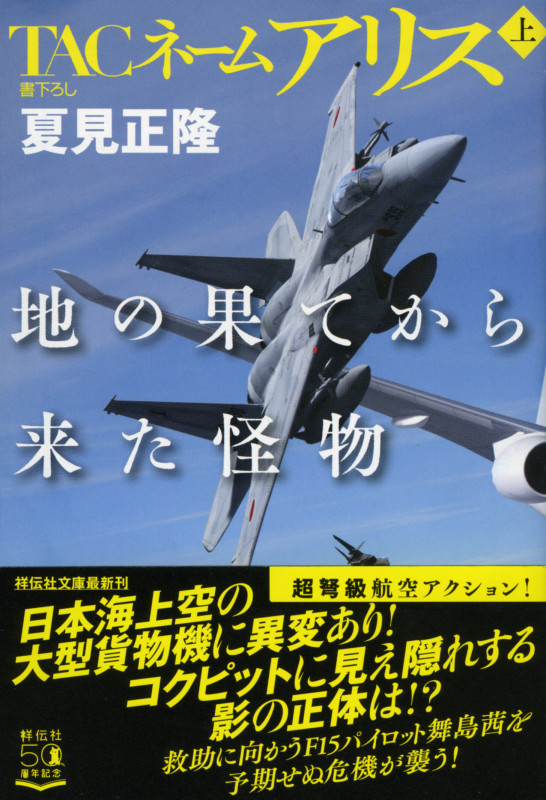 TACネームアリス 地の果てから来た怪物(上) (祥伝社文庫)