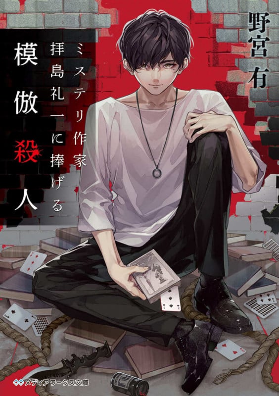 ミステリ作家 拝島礼一に捧げる模倣殺人 (メディアワークス文庫)