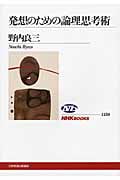 発想のための論理思考術 (NHKブックス 1150)