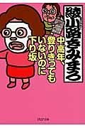 中高年、登りきってもいないのに下り坂 (PHP文庫)