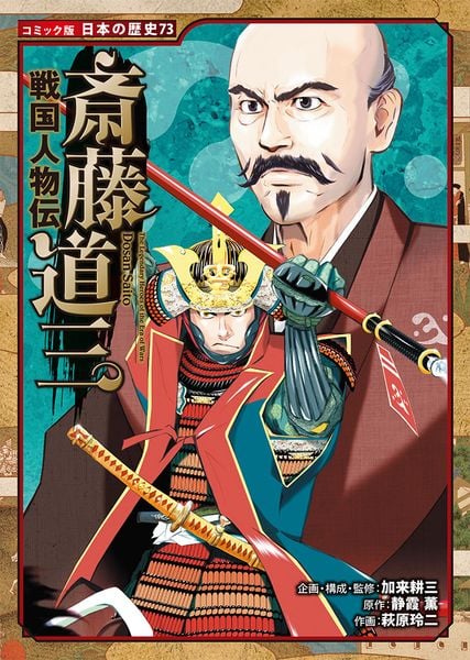 戦国人物伝 斎藤道三 (コミック版 日本の歴史 73)