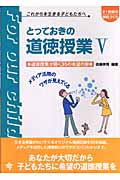 とっておきの道徳授業 (5) (21世紀の学校づくり これからを生きる子どもたちへ)
