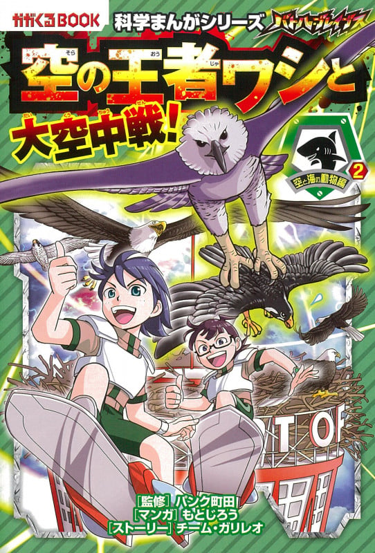 バトル・ブレイブス 空の王者ワシと大空中戦!空と海の動物編2 (科学まんがシリーズ⑩)