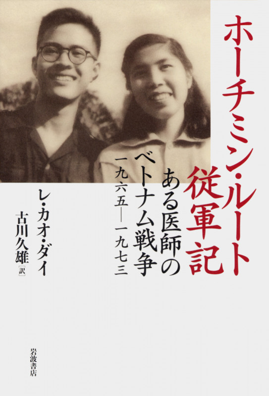 ホーチミン・ルート従軍記 ある医師のベトナム戦争 1965‐1973の詳細を見る