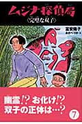 ムジナ探偵局 7 完璧な双子 (ムジナ探偵局)