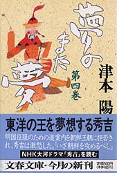 夢のまた夢(四) (文春文庫)の詳細を見る