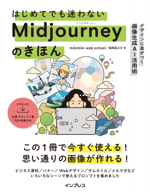 はじめてでも迷わないMidjourneyのきほん デザインに差がつく画像生成AI活用術