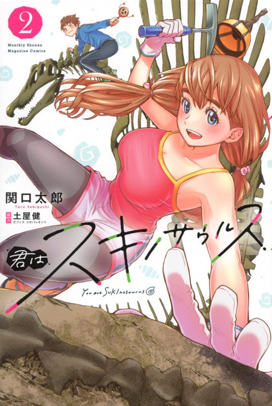 君はスキノサウルス(2) (講談社コミックス月刊マガジン)