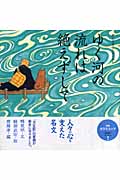 ゆく河の流れは絶えずして (声にだすことばえほん)