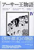 アーサー王物語 (4)