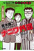 トクマコミックス ナニワ銭道3 もうひとつの「ナニワ金融道」[仁義なき銭闘]篇