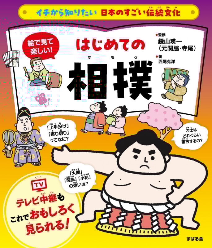 絵で見て楽しい!はじめての相撲 イチから知りたい 日本のすごい伝統文化