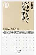 宮中からみる日本近代史 (ちくま新書)