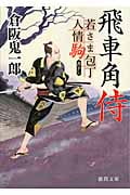 若さま包丁人情駒 飛車角侍の詳細を見る