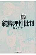 純粋理性批判(文庫版) (まんがで読破)