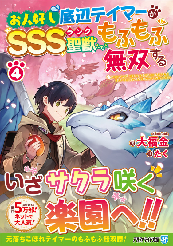 お人好し底辺テイマーがSSSランク聖獣たちともふもふ無双する (4) (アルファライト文庫)