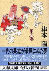夢のまた夢(五) (文春文庫)の詳細を見る