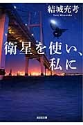衛星を使い、私に (光文社文庫 ゆ-5-3)