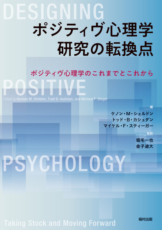 ポジティヴ心理学研究の転換点 ポジティヴ心理学のこれまでとこれから