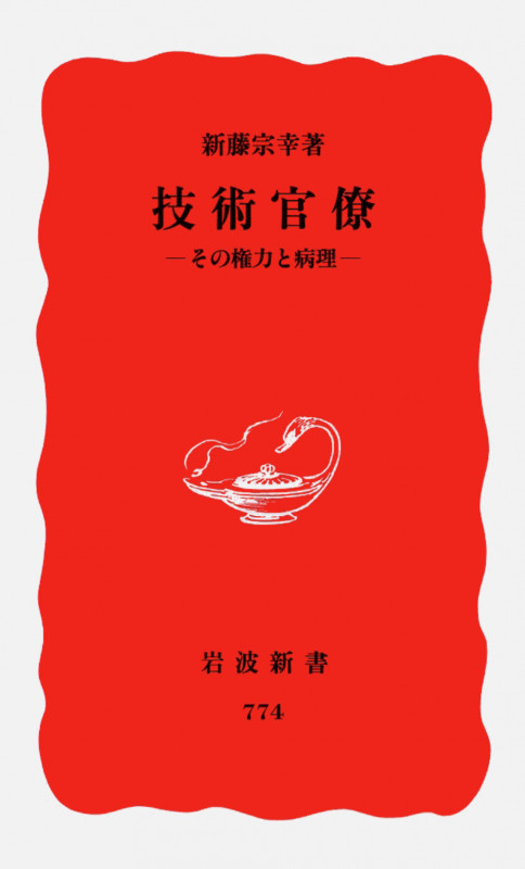 技術官僚 その権力と病理 (岩波新書 新赤版774)