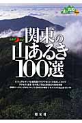 関東の山あるき100選 (山あるきナビ)