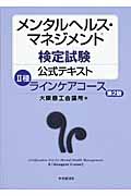 メンタルヘルス・マネジメント検定試験公式テキストII種ラインケアコース